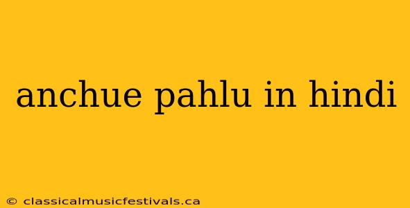 anchue pahlu in hindi