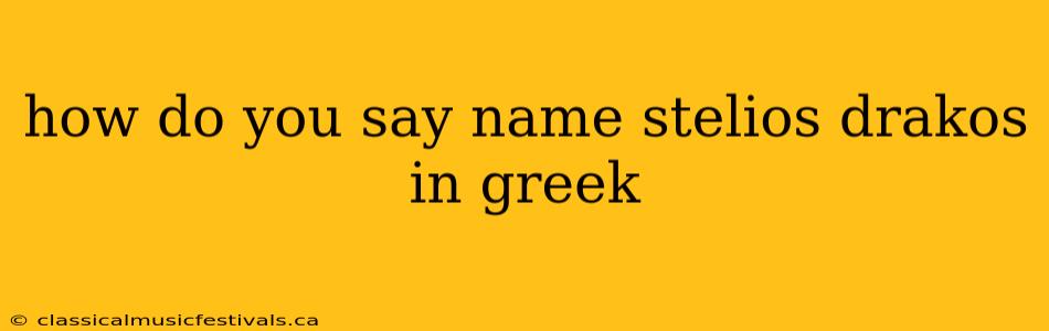 how do you say name stelios drakos in greek