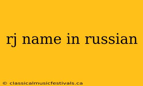 rj name in russian