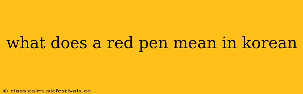 what does a red pen mean in korean