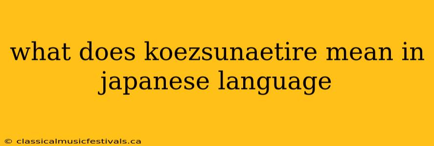 what does koezsunaetire mean in japanese language