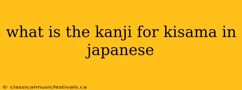 what is the kanji for kisama in japanese